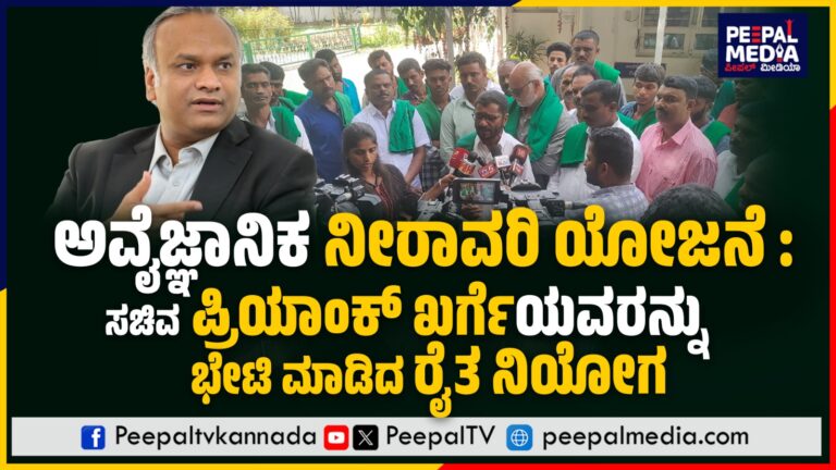 ಅವೈಜ್ಞಾನಿಕ ನೀರಾವರಿ ಯೋಜನೆ: ಸಚಿವ ಪ್ರಿಯಾಂಕ್ ಖರ್ಗೆ ಭೇಟಿ ಮಾಡಿದ ರೈತ ನಿಯೋಗ