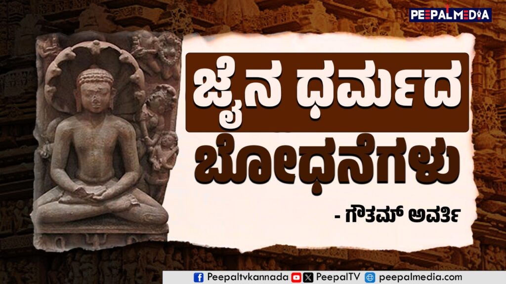 ಜೈನ ಧರ್ಮದ ಬೋಧನೆಗಳು