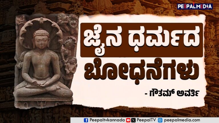 ಜೈನ ಧರ್ಮದ ಬೋಧನೆಗಳು