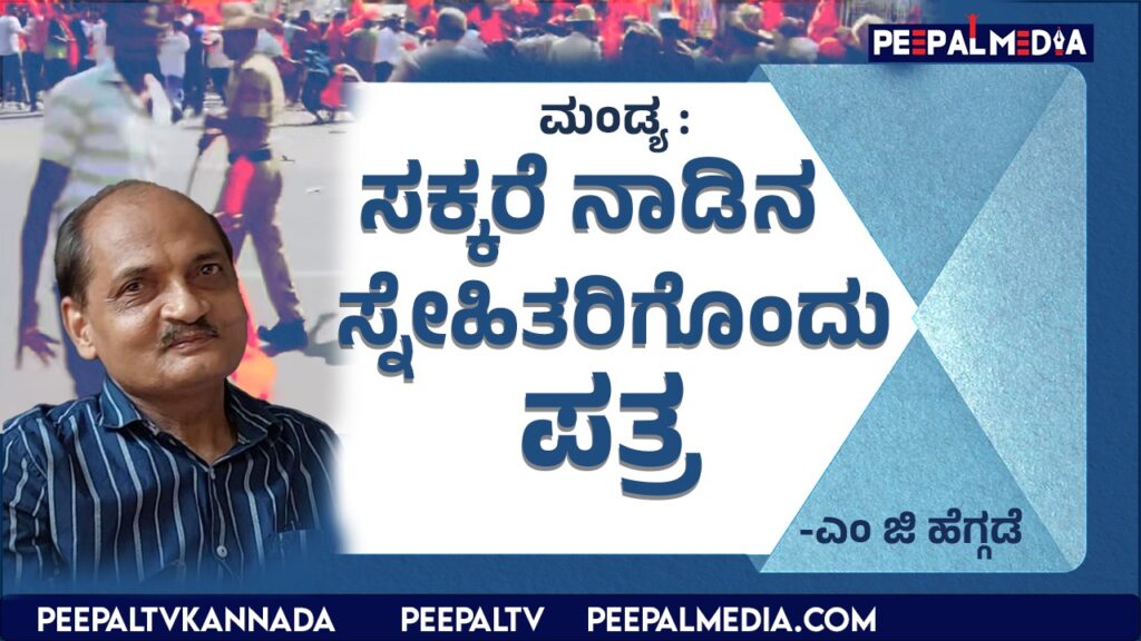 ಸಕ್ಕರೆ ನಾಡಿನ ಸ್ನೇಹಿತರಿಗೊಂದು ಪತ್ರ…