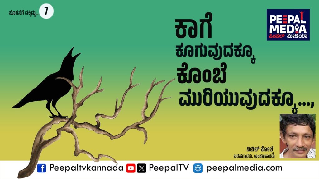ಕಾಗೆ ಕೂರುವುದಕ್ಕೂ… ಕೊಂಬೆ ಮುರಿಯುವುದಕ್ಕೂ…