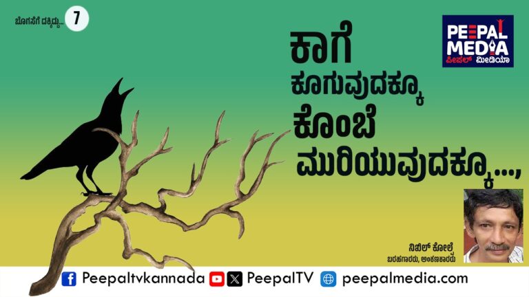 ಕಾಗೆ ಕೂರುವುದಕ್ಕೂ… ಕೊಂಬೆ ಮುರಿಯುವುದಕ್ಕೂ…