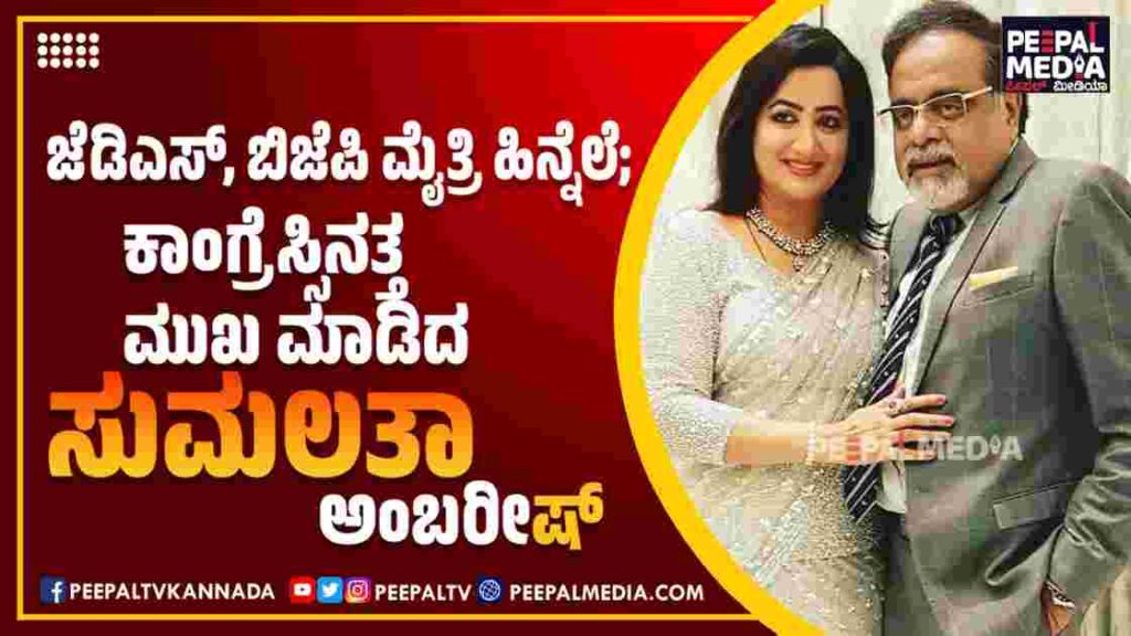 ಜೆಡಿಎಸ್‌, ಬಿಜೆಪಿ ಮೈತ್ರಿ ಹಿನ್ನೆಲೆ; ಕಾಂಗ್ರೆಸ್ಸಿನತ್ತ ಮುಖ ಮಾಡಿದ ಸುಮಲತಾ ಅಂಬರೀಷ್