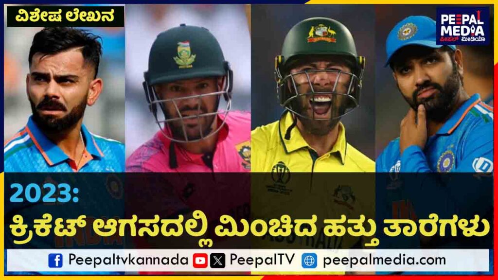 2023: ಕ್ರಿಕೆಟ್‌ ಆಗಸದಲ್ಲಿ ಮಿಂಚಿದ ಹತ್ತು ತಾರೆಗಳು