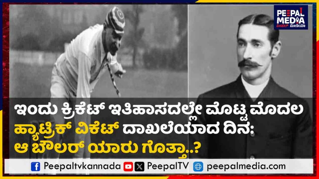 ಇಂದು ಕ್ರಿಕೆಟ್ ಇತಿಹಾಸದಲ್ಲೇ ಮೊಟ್ಟ ಮೊದಲ ಹ್ಯಾಟ್ರಿಕ್ ದಾಖಲೆಯಾದ ದಿನ: ಆ ಬೌಲರ್ ಯಾರು ಗೊತ್ತಾ..?