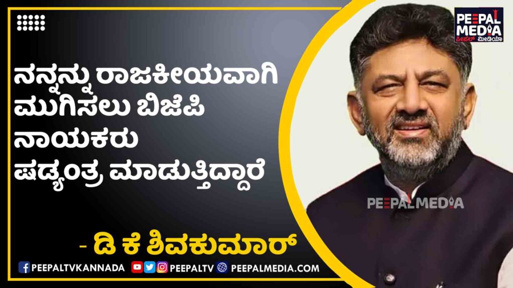 ನನ್ನನ್ನು ರಾಜಕೀಯವಾಗಿ ಮುಗಿಸಲು ಬಿಜೆಪಿ ನಾಯಕರು ಷಡ್ಯಂತ್ರ ಮಾಡುತ್ತಿದ್ದಾರೆ: ಡಿಕೆ ಶಿವಕುಮಾರ್