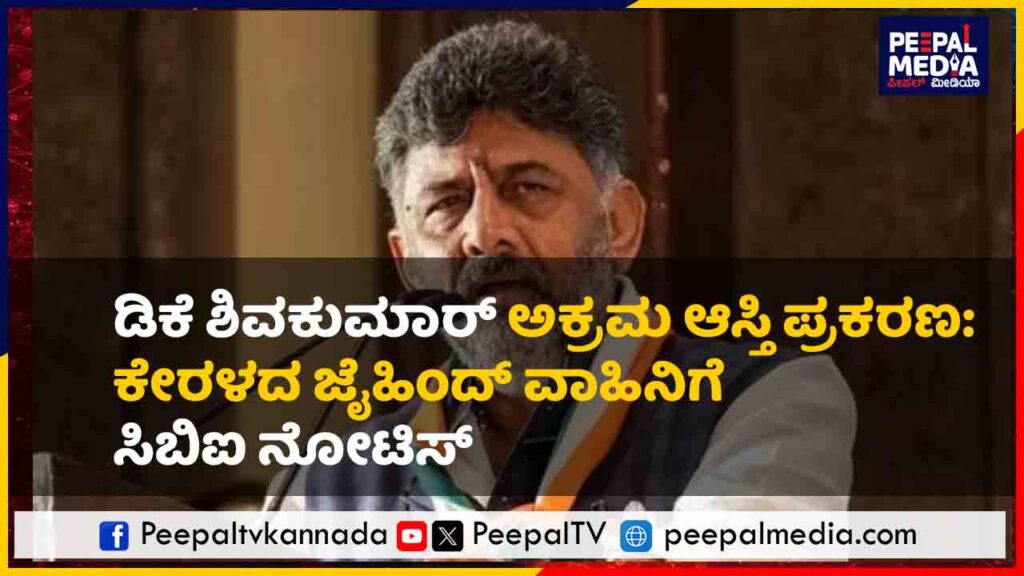 ಡಿಕೆಶಿ ಅಕ್ರಮ ಆಸ್ತಿ ಪ್ರಕರಣ: ಕೇರಳದ ಜೈಹಿಂದ್ ವಾಹಿನಿಗೆ ಸಿಬಿಐ ನೋಟಿಸ್