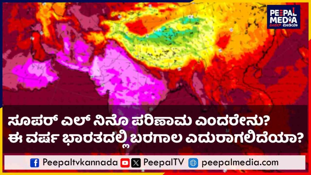 ಸೂಪರ್ ಎಲ್ ನಿನೊ ಪರಿಣಾಮ ಎಂದರೇನು? ಈ ವರ್ಷ ಭಾರತದಲ್ಲಿ ಬರಗಾಲ ಎದುರಾಗಲಿದೆಯಾ?