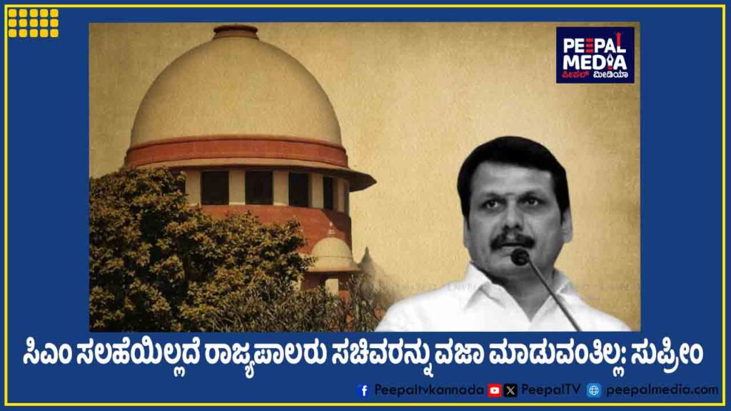 ಸಿಎಂ ಸಲಹೆಯಿಲ್ಲದೆ ರಾಜ್ಯಪಾಲರು ಸಚಿವರನ್ನು ವಜಾ ಮಾಡುವಂತಿಲ್ಲ: ಸುಪ್ರೀಂ