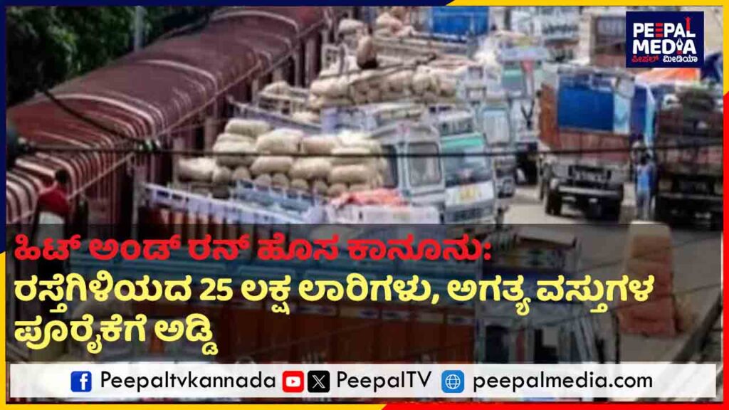 ಹಿಟ್ ಅಂಡ್ ರನ್ ಹೊಸ ಕಾನೂನು: ರಸ್ತೆಗಿಳಿಯದ 25 ಲಕ್ಷ ಲಾರಿಗಳು, ಅಗತ್ಯ ವಸ್ತುಗಳ ಪೂರೈಕೆಗೆ ಅಡ್ಡಿ