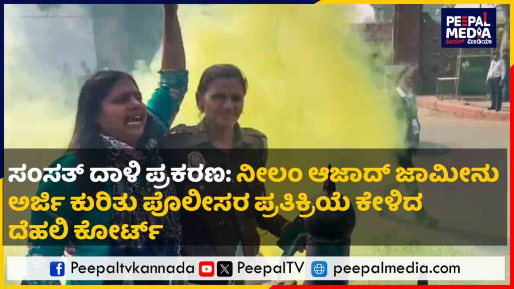 ಸಂಸತ್ ದಾಳಿ ಪ್ರಕರಣ: ನೀಲಂ ಆಜಾದ್ ಜಾಮೀನು ಅರ್ಜಿ ಕುರಿತು ಪೊಲೀಸರ ಪ್ರತಿಕ್ರಿಯೆ ಕೇಳಿದ ದೆಹಲಿ ಕೋರ್ಟ್