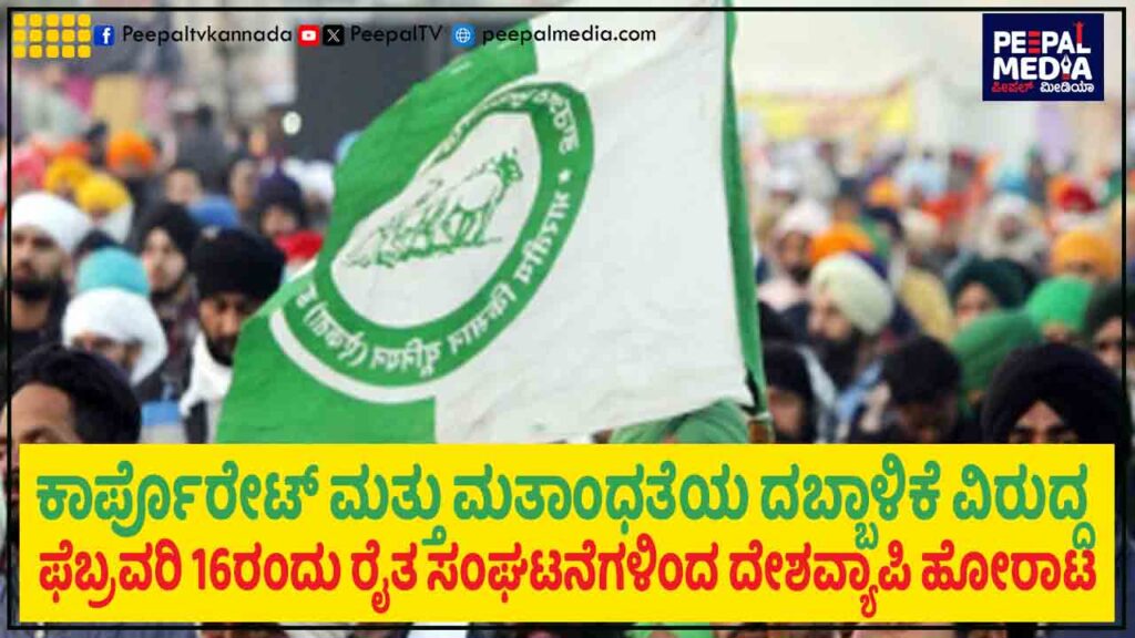 ಕಾರ್ಪೊರೇಟ್ ಮತ್ತು ಮತಾಂಧತೆಯ ದಬ್ಬಾಳಿಕೆ ವಿರುದ್ಧ ಫೆಬ್ರವರಿ 16ರಂದು ರೈತ ಸಂಘಟನೆಗಳಿಂದ ದೇಶವ್ಯಾಪಿ ಹೋರಾಟ