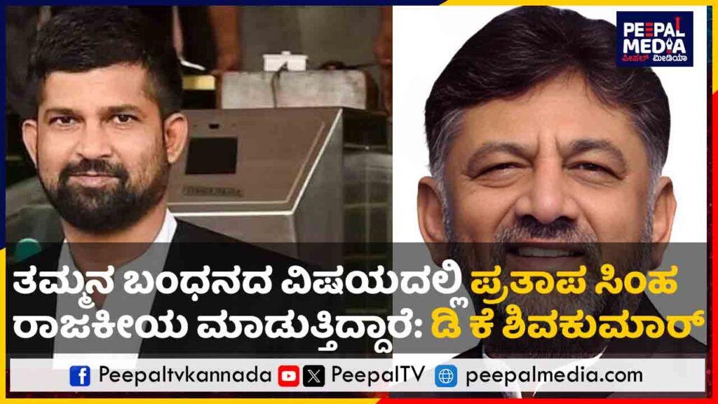 ತಮ್ಮನ ಬಂಧನದ ವಿಷಯದಲ್ಲಿ ಪ್ರತಾಪ ಸಿಂಹ ರಾಜಕೀಯ ಮಾಡುತ್ತಿದ್ದಾರೆ: ಡಿ ಕೆ ಶಿವಕುಮಾರ್