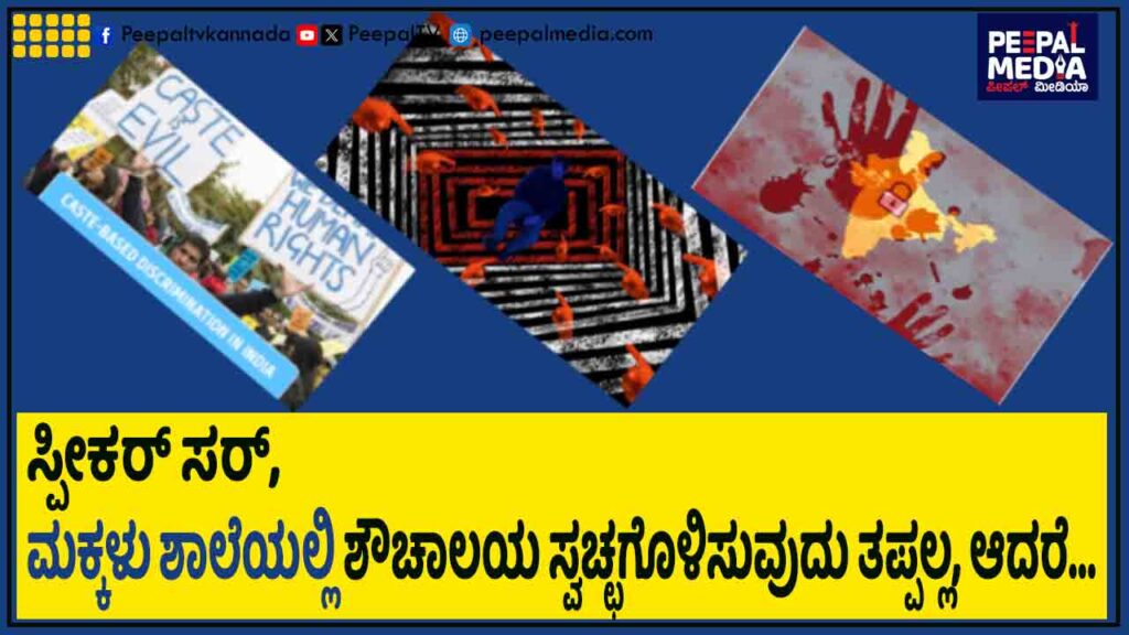 ಸ್ಪೀಕರ್‌ ಸರ್‌, ಮಕ್ಕಳು ಶಾಲೆಯಲ್ಲಿ ಶೌಚಾಲಯ ಸ್ವಚ್ಛಗೊಳಿಸುವುದು ತಪ್ಪಲ್ಲ, ಆದರೆ…
