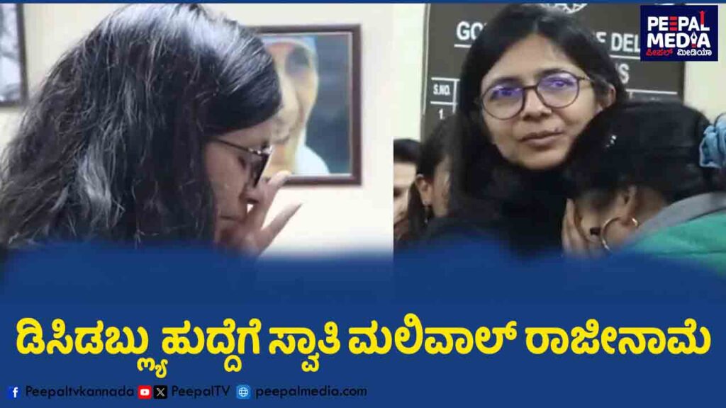 ಡಿಸಿಡಬ್ಲ್ಯು ಹುದ್ದೆಗೆ ಸ್ವಾತಿ ಮಲಿವಾಲ್ ರಾಜೀನಾಮೆ