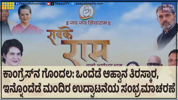 ಕಾಂಗ್ರೆಸ್‌ನ ಗೊಂದಲ: ಒಂದೆಡೆ ಆಹ್ವಾನ ತಿರಸ್ಕಾರ, ಇನ್ನೊಂದೆಡೆ ಮಂದಿರ ಉದ್ಘಾಟನೆಯ ಸಂಭ್ರಮಾಚರಣೆ