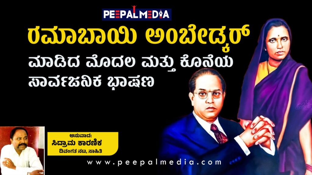 ರಮಾಬಾಯಿ ಅಂಬೇಡ್ಕರ್ ಮಾಡಿದ ಮೊದಲ ಮತ್ತು ಕೊನೆಯ ಸಾರ್ವಜನಿಕ ಭಾಷಣ