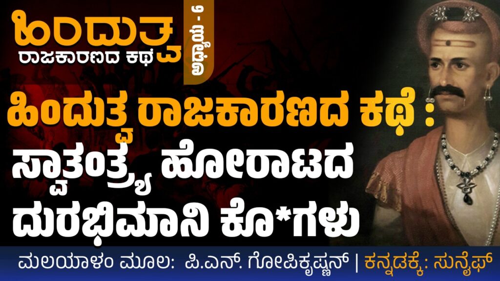 ಹಿಂದುತ್ವ ರಾಜಕಾರಣದ ಕಥೆ – 6 : ಸ್ವಾತಂತ್ರ್ಯ ಹೋರಾಟದ ದುರಭಿಮಾನಿ ಕೊ*ಲೆಗಳು