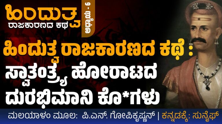 ಹಿಂದುತ್ವ ರಾಜಕಾರಣದ ಕಥೆ – 6 : ಸ್ವಾತಂತ್ರ್ಯ ಹೋರಾಟದ ದುರಭಿಮಾನಿ ಕೊ*ಲೆಗಳು