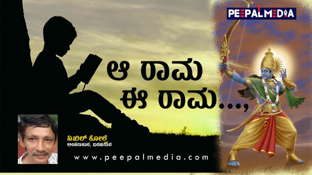 ಬೊಗಸೆಗೆ ದಕ್ಕಿದ್ದು – 8 : ಈ ರಾಮ, ಆ-ರಾಮ!