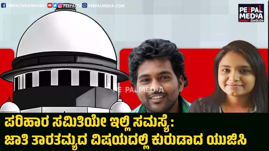 ಪರಿಹಾರ ಸಮಿತಿಯೇ ದೊಡ್ಡ ಸಮಸ್ಯೆ: ಜಾತಿ ತಾರತಮ್ಯದ ವಿಷಯದಲ್ಲಿ ಕುರುಡಾದ ಯುಜಿಸಿ