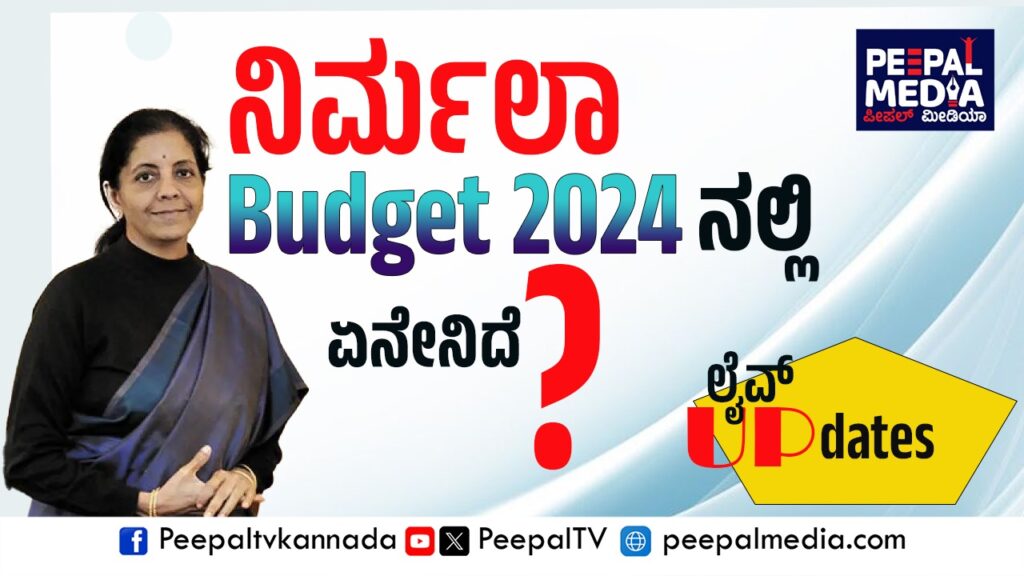 ನಿರ್ಮಲ ಬಜೆಟ್‌ನಲ್ಲಿ ಏನೇನಿದೆ? Live Updates