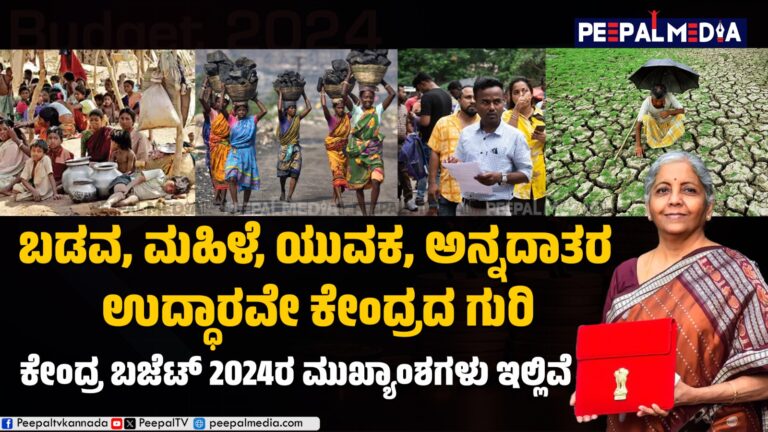 ಕೇಂದ್ರ ಬಜೆಟ್‌ 2024ರ ಮುಖ್ಯಾಂಶ: ಬಡವ, ಮಹಿಳೆ, ಯುವಕ, ಅನ್ನದಾತರ ಉದ್ಧಾರವೇ ಕೇಂದ್ರದ ಗುರಿ!