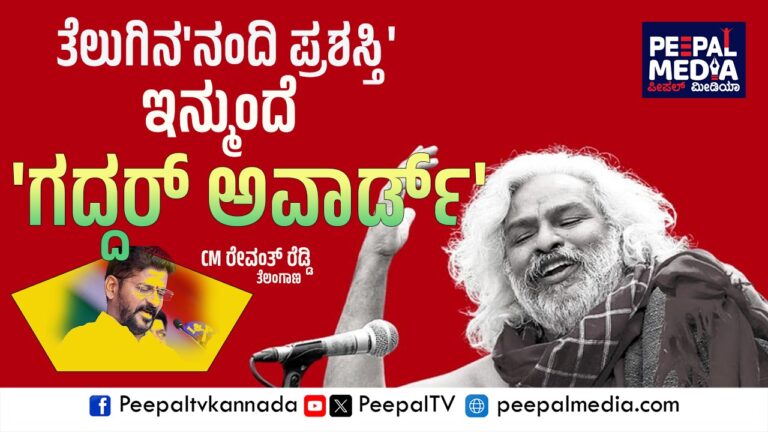 ನಂದಿ ಪ್ರಶಸ್ತಿ ಬದಲು ಗದ್ದರ್‌ ಅವಾರ್ಡ್‌: ರೇವಂತ್ ರೆಡ್ಡಿ ಘೋಷಣೆ