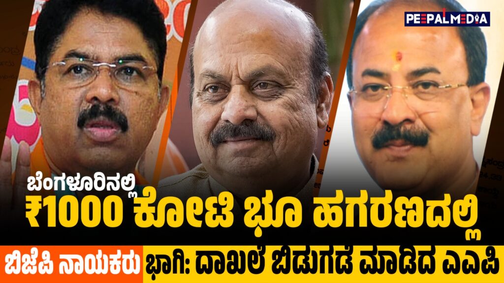 ಬೆಂಗಳೂರಿನಲ್ಲಿ ₹1000 ಕೋಟಿ ಭೂ ಹಗರಣದಲ್ಲಿ ಬಿಜೆಪಿ ನಾಯಕರು ಭಾಗಿ: ದಾಖಲೆ ಬಿಡುಗಡೆ ಮಾಡಿದ ಎಎಪಿ