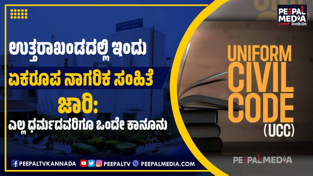 ಉತ್ತರಾಖಂಡದಲ್ಲಿ ಇಂದು ಏಕರೂಪ ನಾಗರಿಕ ಸಂಹಿತೆ ಜಾರಿ: ಎಲ್ಲ ಧರ್ಮದವರಿಗೂ ಒಂದೇ ಕಾನೂನು