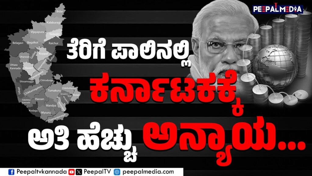 ಮೋದಿ ಸರ್ಕಾರದಿಂದ ತೆರಿಗೆ ಪಾಲಿನಲ್ಲಿ ಕರ್ನಾಟಕ್ಕೆ ಅನ್ಯಾಯ!