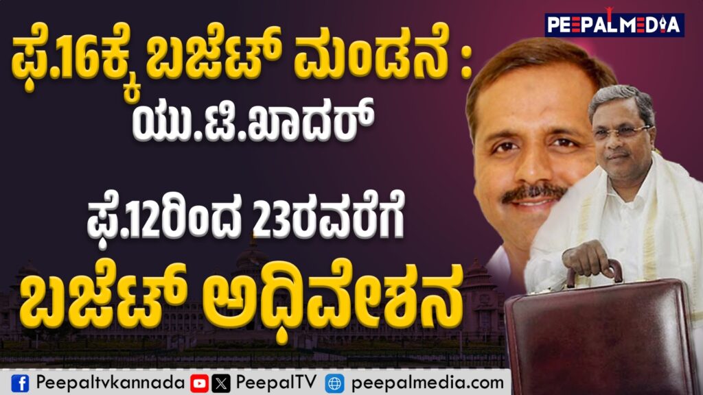 ಫೆ.16ಕ್ಕೆ ಬಜೆಟ್ ಮಂಡನೆ: ಯು.ಟಿ.ಖಾದರ್, ಫೆ.12ರಿಂದ 23ರವರೆಗೆ ಬಜೆಟ್ ಅಧಿವೇಶನ