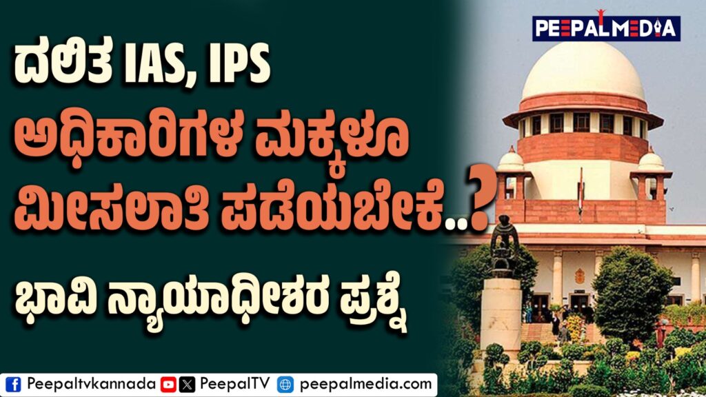 ದಲಿತ IAS, IPS ಅಧಿಕಾರಿಗಳ ಮಕ್ಕಳೂ ಮೀಸಲಾತಿಯನ್ನು ಪಡೆಯಬೇಕೆ?ಸರ್ವೋಚ್ಚ ನ್ಯಾಯಾಲಯದ ಭಾವಿ ನ್ಯಾಯಾದೀಶರ ಪ್ರಶ್ನೆ