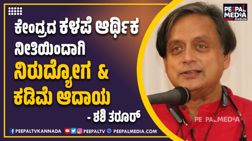 ಕೇಂದ್ರದ ಕಳಪೆ ಆರ್ಥಿಕ ನೀತಿಯಿಂದಾಗಿ ನಿರುದ್ಯೋಗ ಮತ್ತು ಕಡಿಮೆ ಆದಾಯ – ಶಶಿ ತರೂರ್ ತರಾಟೆ