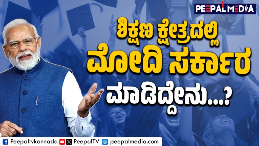 ವಿವಿಗಳು ಸಾಲದಲ್ಲಿ… ಶಿಕ್ಷಣಕ್ಕೆ ಖರ್ಚು ಕಮ್ಮಿ… ಮೋದಿ ಆಡಳಿತದಲ್ಲಿ ಶಿಕ್ಷಣ ವ್ಯವಸ್ಥೆಯ ಕಥೆ!