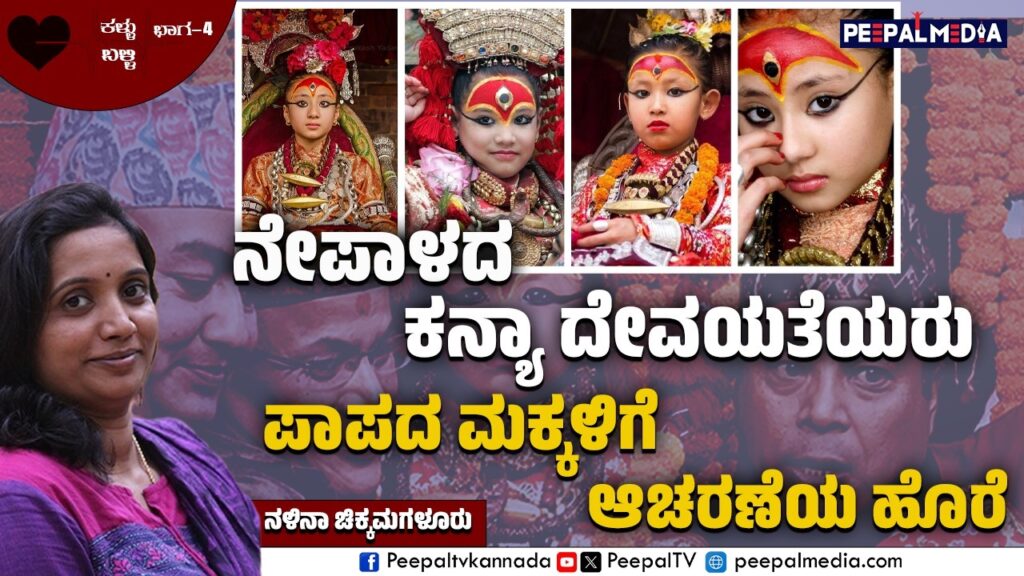 ನೇಪಾಳದ ಕನ್ಯಾ ದೇವತೆ: ಹೊರಲೋಕದ ಅರಿವಿಗೆ ಬಾರದ ಕಹಿಸತ್ಯಗಳು