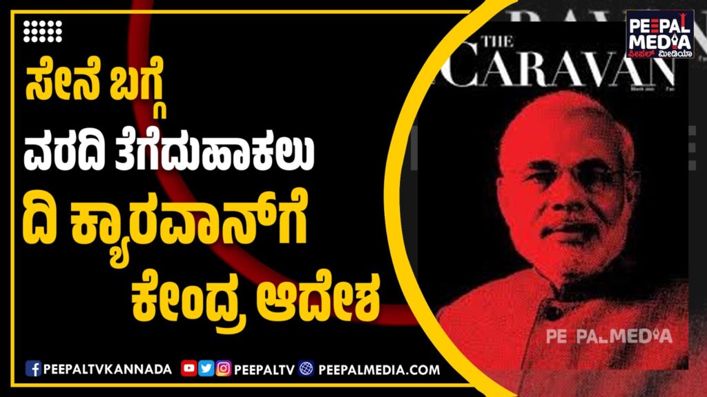 ಐಟಿ ಕಾಯ್ದೆ ಬಳಸಿ ಕೇಂದ್ರದಿಂದ ಪತ್ರಿಕಾ ಸ್ವಾತಂತ್ರ್ಯದ ಹರಣ:‌ ವರದಿ ತೆಗೆಯಲು ಕ್ಯಾರವನ್‌ಗೆ ಆದೇಶ