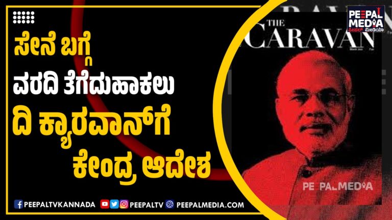 ಐಟಿ ಕಾಯ್ದೆ ಬಳಸಿ ಕೇಂದ್ರದಿಂದ ಪತ್ರಿಕಾ ಸ್ವಾತಂತ್ರ್ಯದ ಹರಣ:‌ ವರದಿ ತೆಗೆಯಲು ಕ್ಯಾರವನ್‌ಗೆ ಆದೇಶ