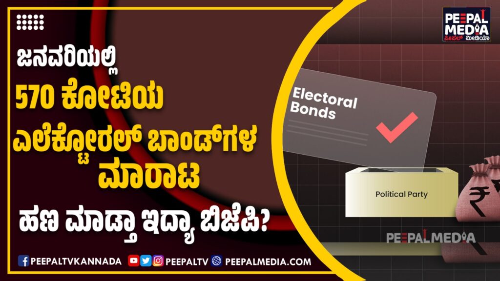 ಜನವರಿಯಲ್ಲಿ 570 ಕೋಟಿಯ ಎಲೆಕ್ಟೋರಲ್ ಬಾಂಡ್‌ಗಳ ಮಾರಾಟಹಣ ಮಾಡ್ತಾ ಇದ್ಯಾ ಬಿಜೆಪಿ?