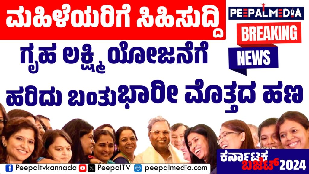 ಮಹಿಳೆಯರಿಗೆ ಸಿಹಿಸುದ್ದಿ: ಗೃಹ ಲಕ್ಷ್ಮಿ ಯೋಜನೆಗೆ ಹರಿದು ಬಂತು ಭಾರಿ ಮೊತ್ತದ ಹಣ!