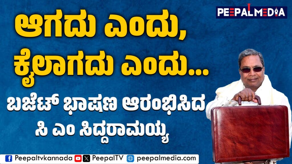 ಆಗದು ಎಂದು, ಕೈಲಾಗದು ಎಂದು……. ಬಜೆಟ್ ಭಾಷಣ ಆರಂಭಿಸಿದ ಸಿ ಎಂ ಸಿದ್ದರಾಮಯ್ಯ