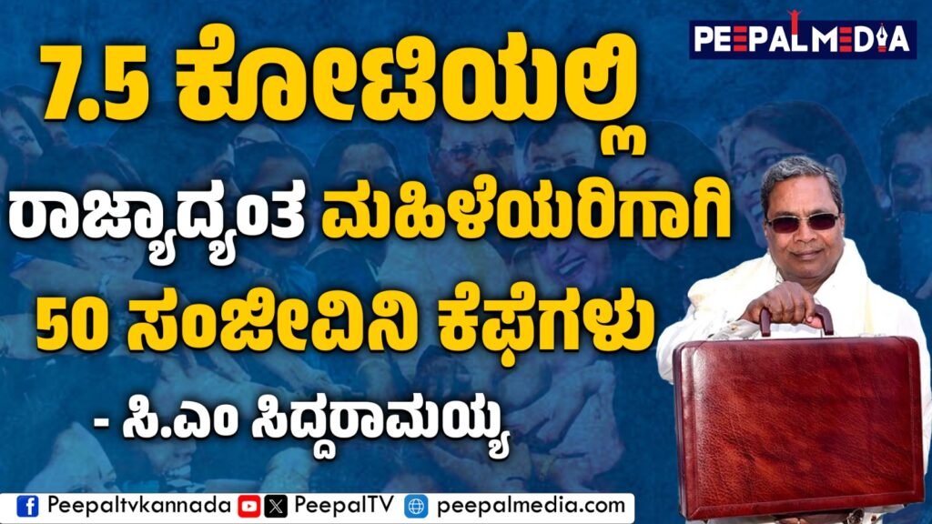 7.5 ಕೋಟಿಯಲ್ಲಿ ರಾಜ್ಯಾದ್ಯಂತ ಮಹಿಳೆಯರಿಗಾಗಿ 50 ಸಂಜೀವಿನಿ ಕೆಫೆಗಳು: ಸಿಎಂ ಸಿದ್ದರಾಮಯ್ಯ