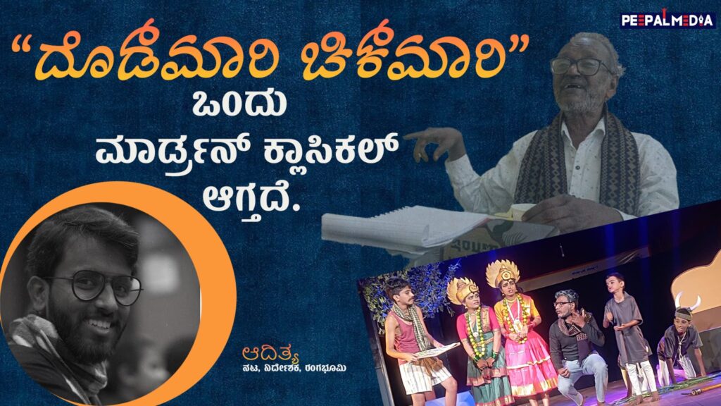 ಈಗಷ್ಟೇ ಜಗ ಕಾಣುತ್ತಿರುವ ಚಿಗುರುಗಳಿಗೆ ರಾಮಯ್ಯನವರು ಬುಡ್ಡೀದೀಪವಿದ್ದಂತೆ -ಆದಿತ್ಯ. ಯುವರಂಗಕರ್ಮಿ,