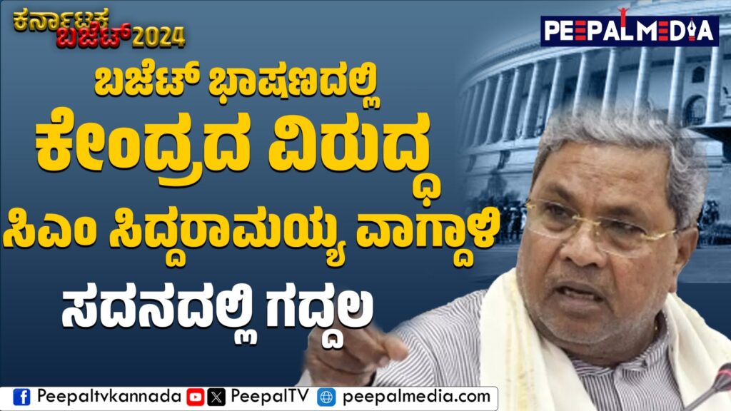 ಕೇಂದ್ರದ ವಿರುದ್ಧ ಸಿಎಂ ಸಿದ್ದರಾಮಯ್ಯ ವಾಗ್ದಾಳಿ: ಸದನದಲ್ಲಿ ಗದ್ದಲ