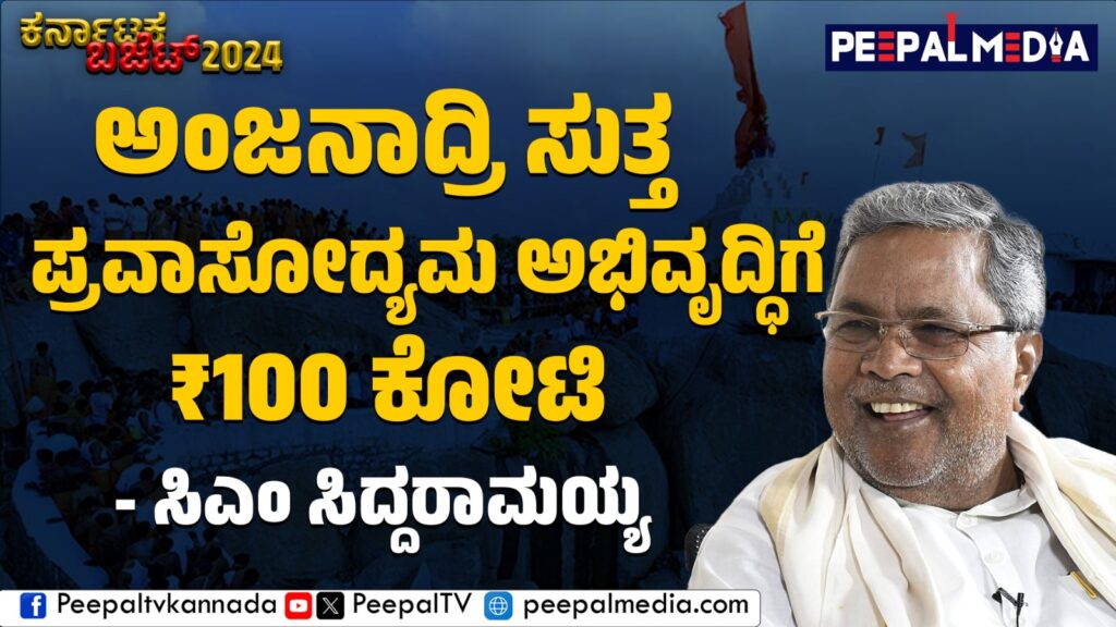ಅಂಜನಾದ್ರಿ ಸುತ್ತ ಪ್ರವಾಸೋದ್ಯಮ ಅಭಿವೃದ್ಧಿಗೆ ₹100 ಕೋಟಿ: ಸಿಎಂ ಸಿದ್ದರಾಮಯ್ಯ