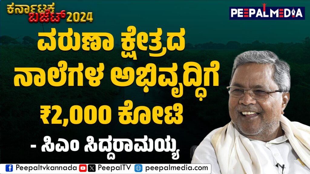 ವರುಣಾ ಕ್ಷೇತ್ರದ ನಾಲೆಗಳ ಅಭಿವೃದ್ಧಿಗೆ ₹2,000 ಕೋಟಿ