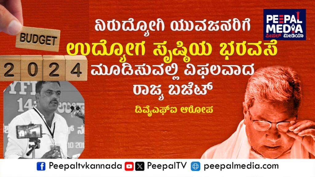 ಉದ್ಯೋಗ ಸೃಷ್ಠಿಯ ಭರವಸೆ ಮೂಡಿಸುವಲ್ಲಿ ವಿಫಲವಾದ ರಾಜ್ಯ ಬಜೆಟ್: ಮುನೀರ್‌ ಕಾಟಿಪಳ್ಳ