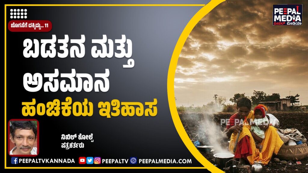 ಬಡತನ ಮತ್ತು ಅಸಮಾನಹಂಚಿಕೆಯ ಇತಿಹಾಸ