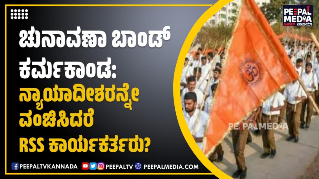 ಚುನಾವಣಾ ಬಾಂಡ್‌ ಕರ್ಮಕಾಂಡ: ನ್ಯಾಯಾದೀಶರನ್ನೇ ವಂಚಿಸಿದರೆ RSS ಕಾರ್ಯಕರ್ತರು?