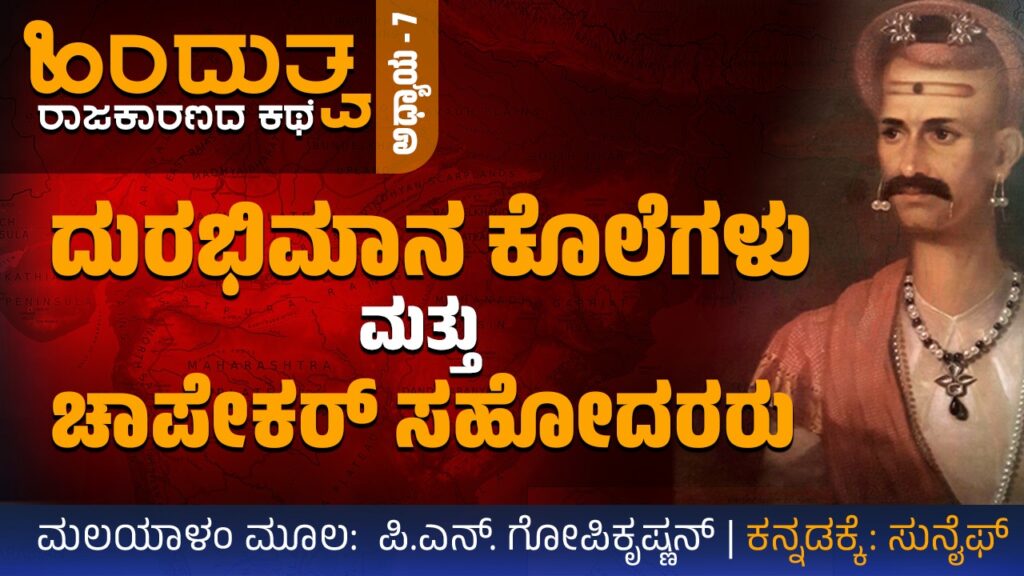 ಹಿಂದುತ್ವ ರಾಜಕಾರಣದ ಕಥೆ – 7: ದುರಭಿಮಾನ ಕೊಲೆಗಳು ಮತ್ತು ಚಾಪೇಕರ್‌ ಸಹೋದರರು